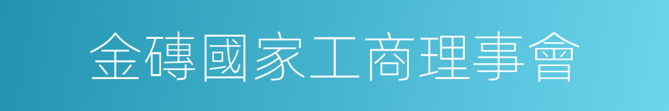 金磚國家工商理事會的同義詞