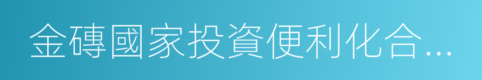 金磚國家投資便利化合作綱要的同義詞