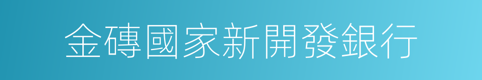 金磚國家新開發銀行的同義詞