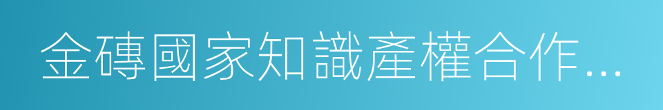 金磚國家知識產權合作指導原則的同義詞