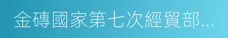 金磚國家第七次經貿部長會議聲明的同義詞