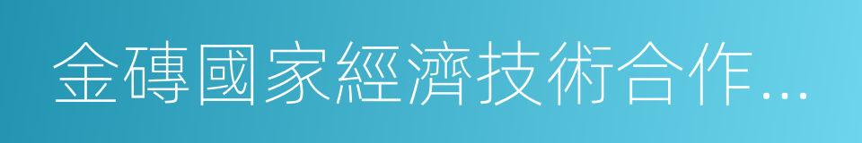 金磚國家經濟技術合作框架的同義詞