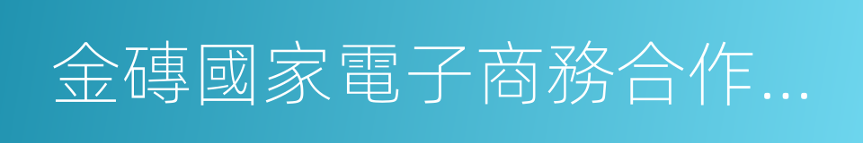 金磚國家電子商務合作倡議的同義詞