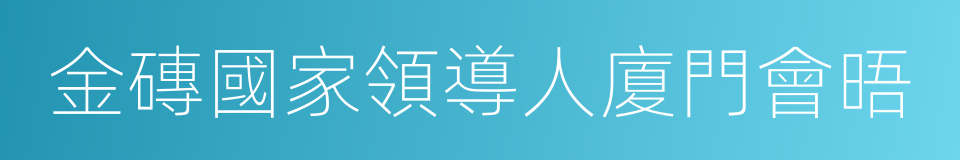 金磚國家領導人廈門會晤的同義詞