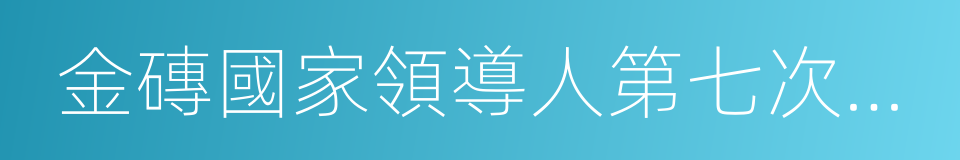 金磚國家領導人第七次會晤的同義詞