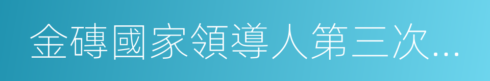 金磚國家領導人第三次會晤的同義詞