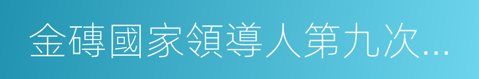 金磚國家領導人第九次會晤的同義詞