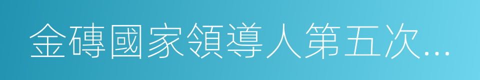 金磚國家領導人第五次會晤的同義詞