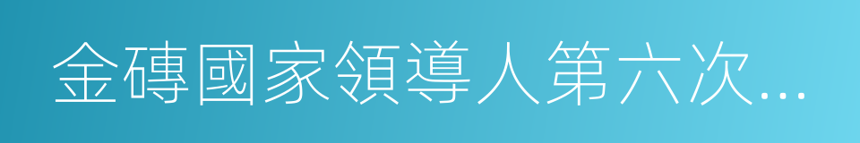 金磚國家領導人第六次會晤的同義詞