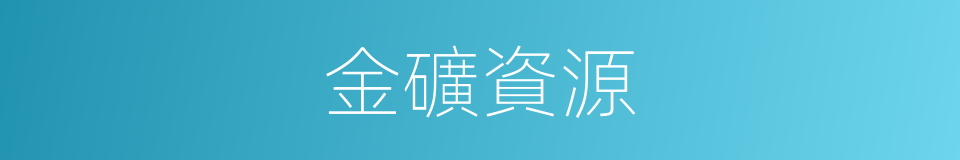 金礦資源的同義詞