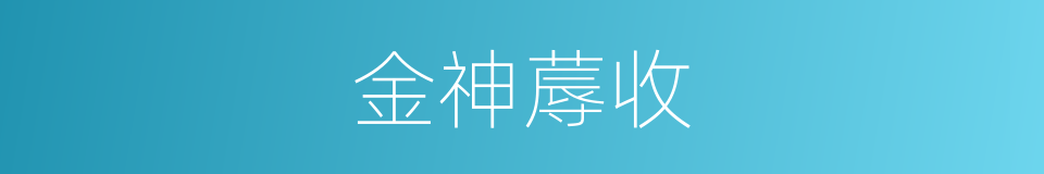 金神蓐收的同义词