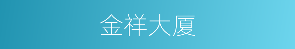 金祥大厦的同义词