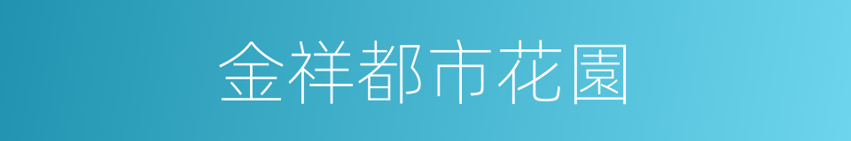 金祥都市花園的同義詞