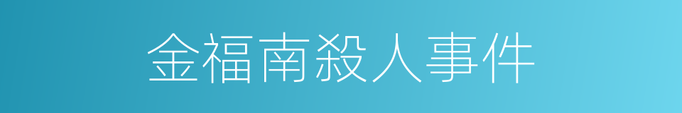 金福南殺人事件的同義詞