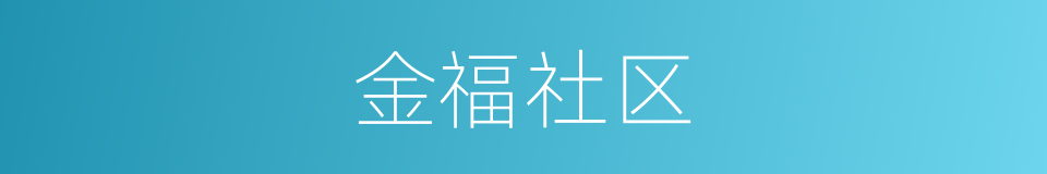 金福社区的同义词