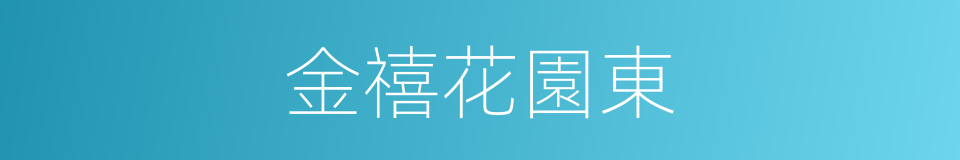 金禧花園東的同義詞