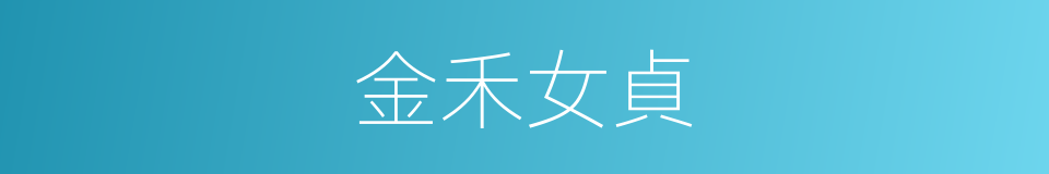 金禾女貞的同義詞