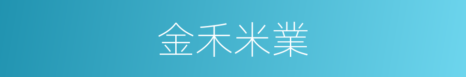 金禾米業的同義詞