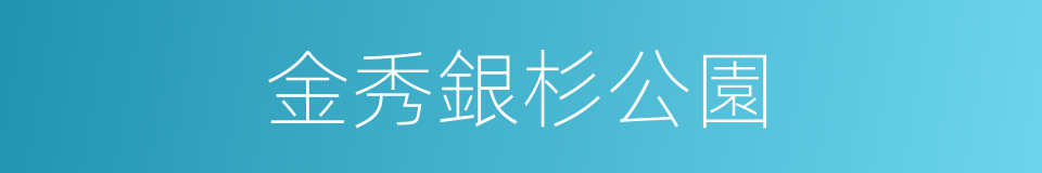 金秀銀杉公園的同義詞