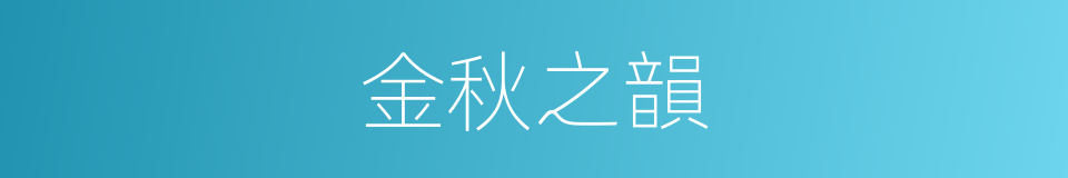 金秋之韻的同義詞