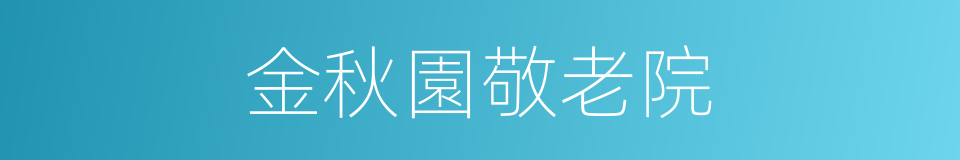 金秋園敬老院的同義詞