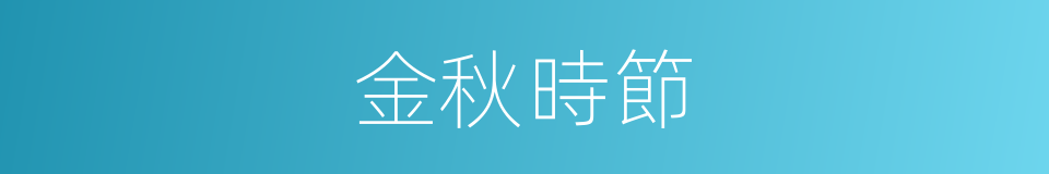 金秋時節的意思
