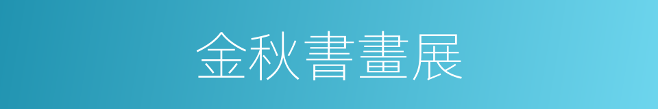金秋書畫展的同義詞