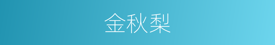 金秋梨的同义词