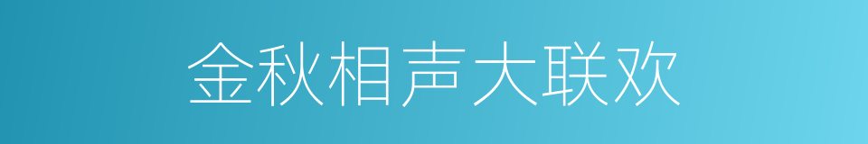 金秋相声大联欢的同义词