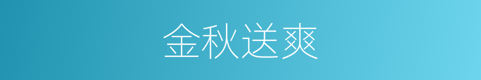 金秋送爽的意思