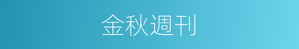 金秋週刊的同義詞