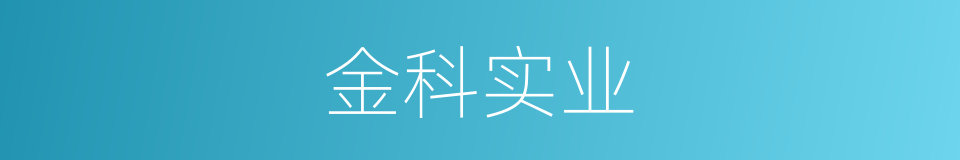 金科实业的同义词