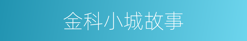 金科小城故事的同义词
