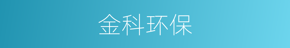 金科环保的同义词