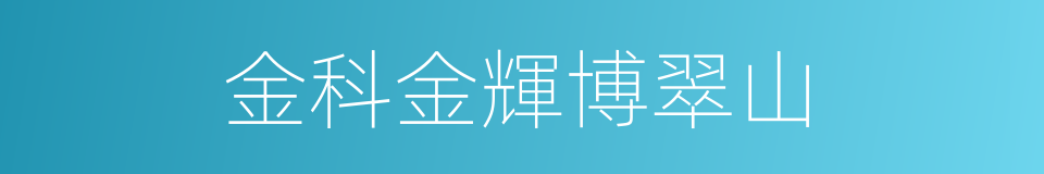 金科金輝博翠山的同義詞