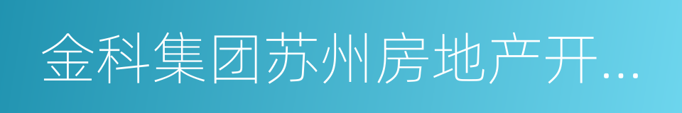 金科集团苏州房地产开发有限公司的同义词