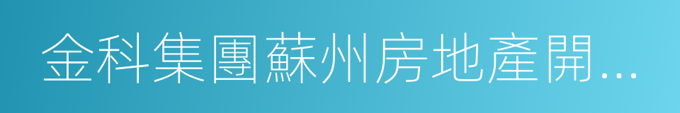 金科集團蘇州房地產開發有限公司的同義詞