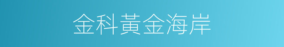 金科黃金海岸的同義詞