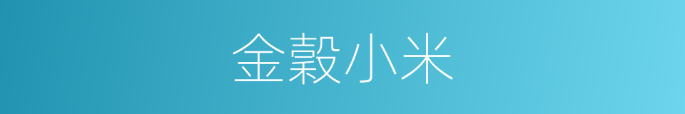 金穀小米的同義詞