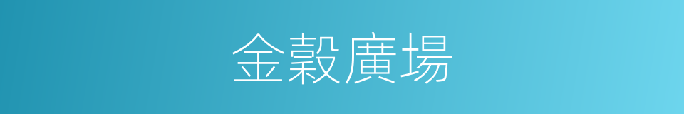 金穀廣場的同義詞