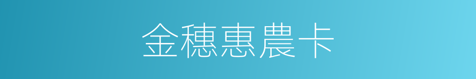 金穗惠農卡的同義詞