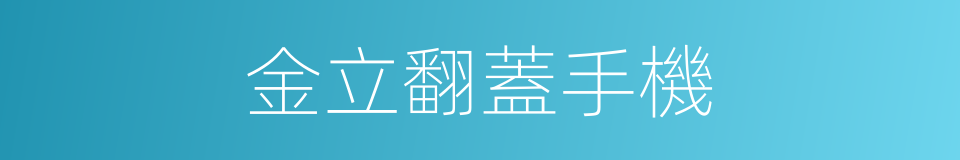 金立翻蓋手機的同義詞