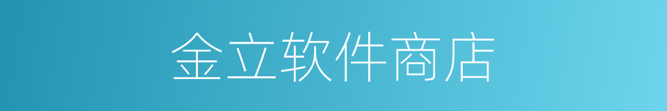 金立软件商店的同义词