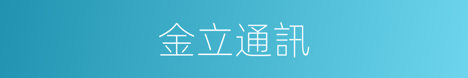 金立通訊的同義詞