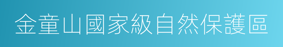 金童山國家級自然保護區的同義詞