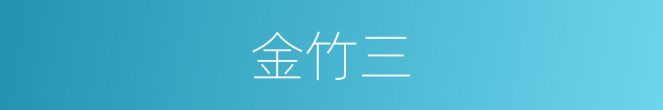 金竹三的同义词