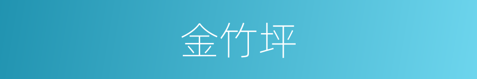 金竹坪的同义词