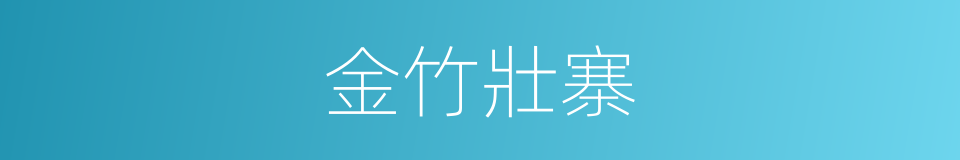 金竹壯寨的同義詞