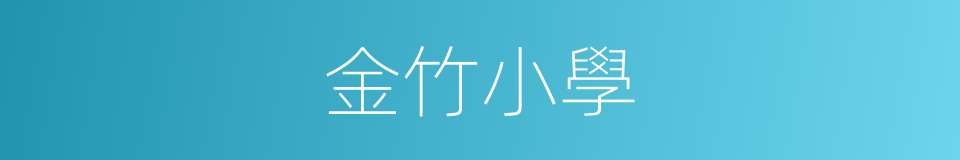 金竹小學的同義詞