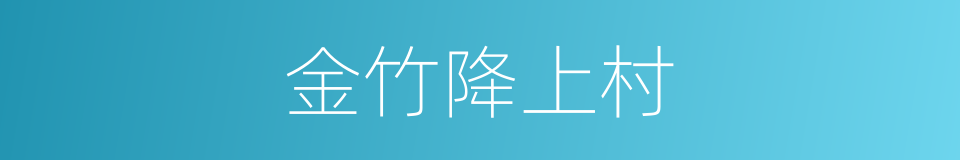 金竹降上村的同义词